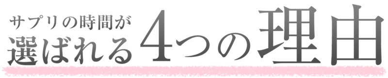 サプリの時間®が選ばれる4つの理由