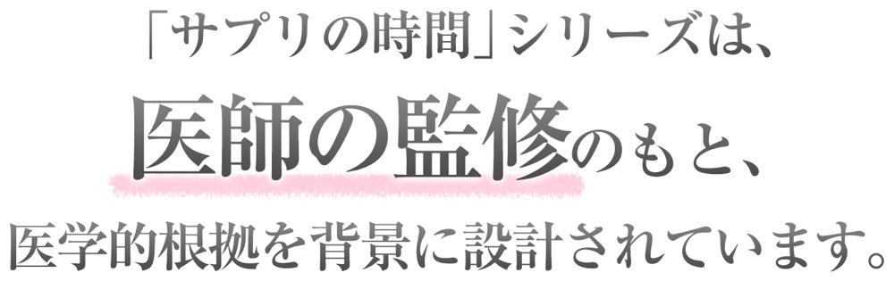 サプリの時間®は医学的根拠を背景に設計されています